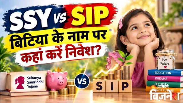 https://www.jagranimages.com/images/2026/09/15/template/image/SSY-vs-SIP-â¹12,500-à¤®à¤¹à¥à¤¨à¤¾-à¤¬à¤à¤¾à¤¨à¥-à¤ªà¤°-à¤¬à¥à¤à¥-à¤à¥-à¤²à¤¿à¤-à¤à¤¹à¤¾à¤-à¤®à¤¿à¤²à¥à¤à¤¾-à¤²à¤¾à¤à¥à¤-à¤à¤¾-à¤°à¤¿à¤à¤°à¥à¤¨-à¤¯à¥-à¤°à¤¹à¤¾-à¤ªà¥à¤°à¤¾-à¤à¥à¤²à¤à¥à¤²à¥à¤¶à¤¨-1789453251500.webp